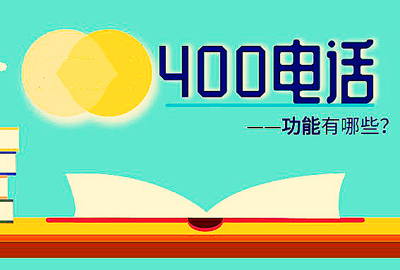 400電話功能