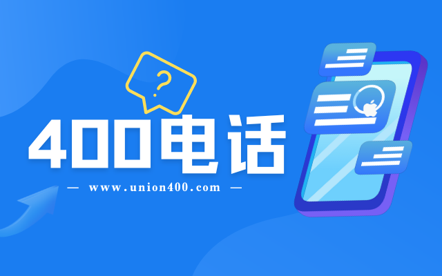 400開(kāi)頭的電話是什么電話