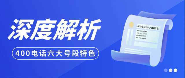 400電話的6個號段特點