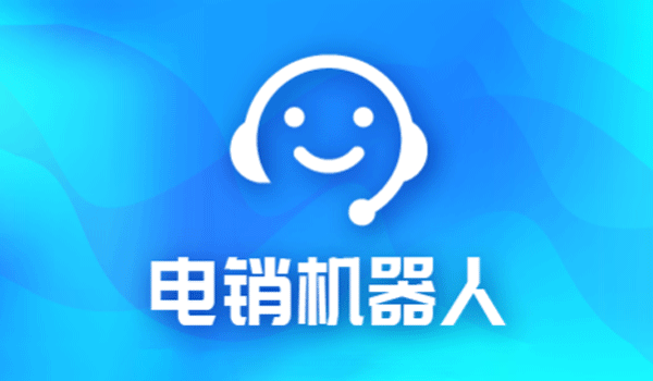外呼機(jī)器人