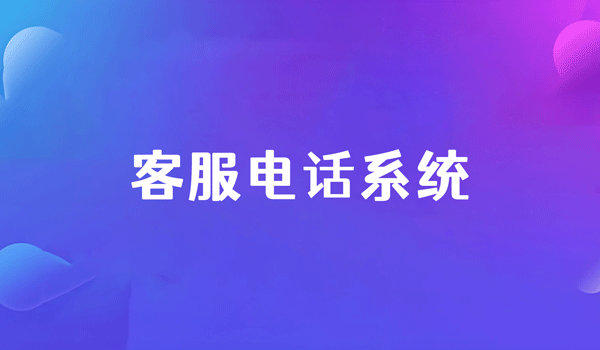 客服電話系統(tǒng)