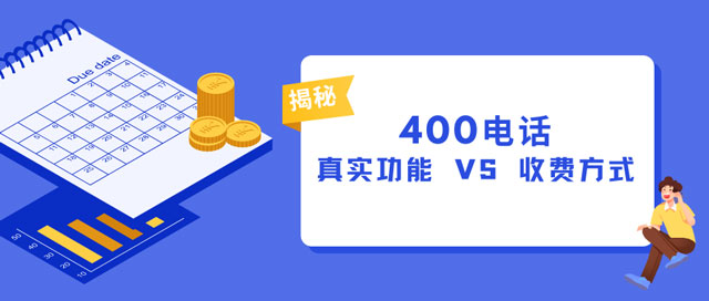 400電話(huà)收費(fèi)方式