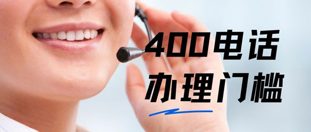 400電話辦理門檻