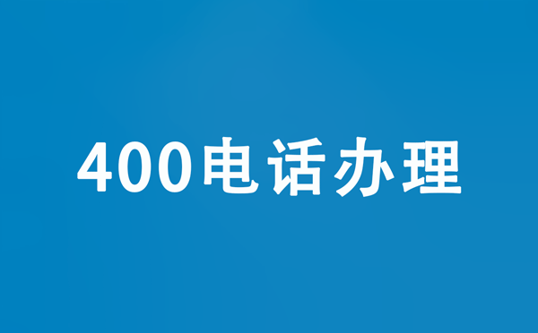 400電話辦理