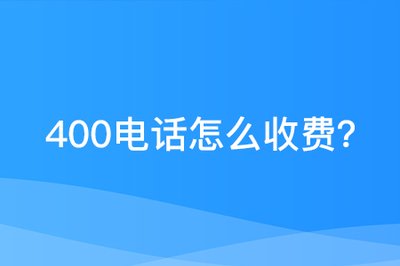 400電話辦理費(fèi)用