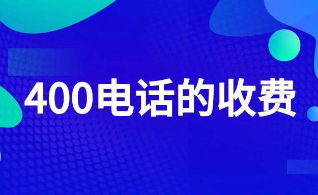 企業(yè)400電話