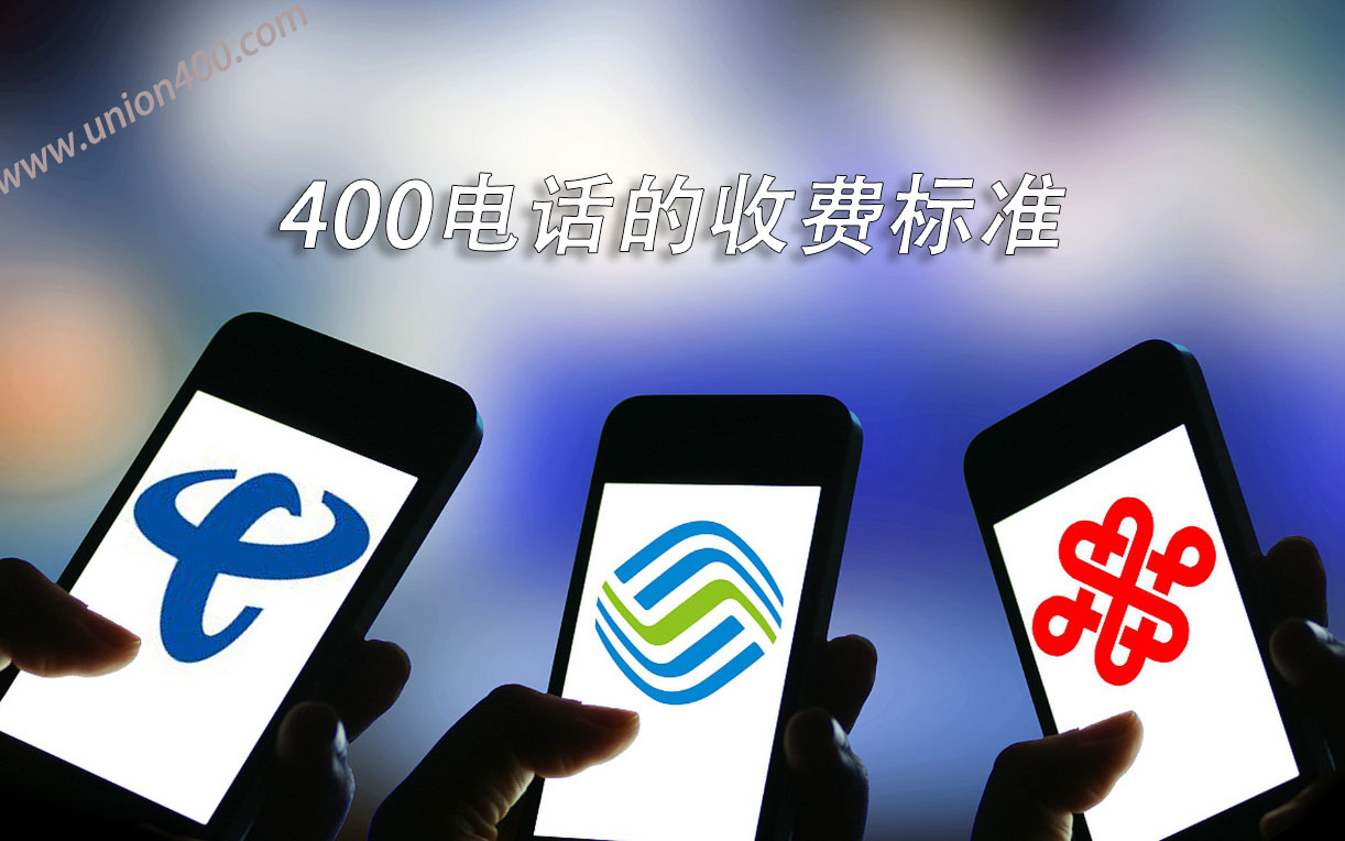 400電話的收費標(biāo)準(zhǔn)
