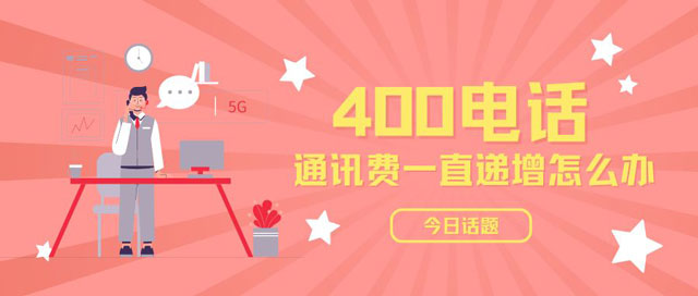 400號(hào)碼資費(fèi)