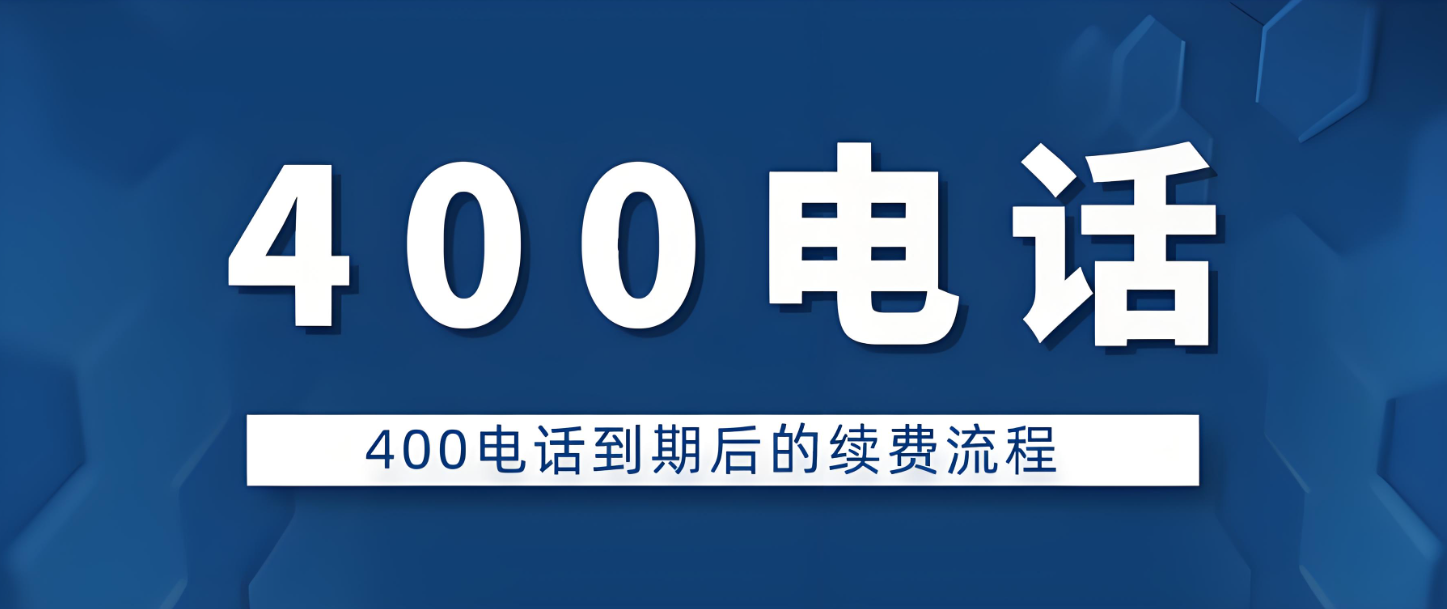 400電話的續(xù)費方式