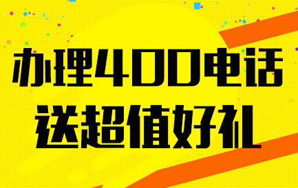 濟(jì)寧400電話如何申請