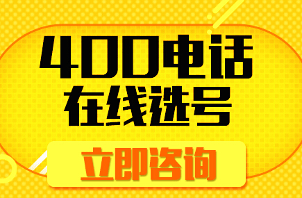 辦理400電話
