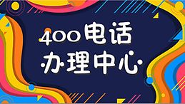 400電話