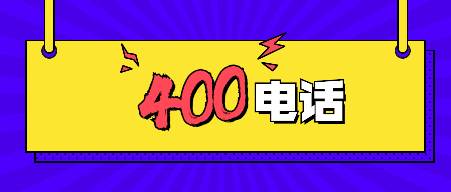 重慶400電話受理中心
