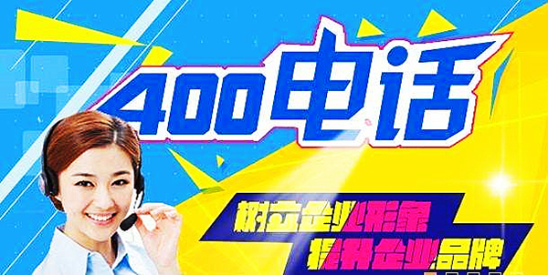 申請400電話