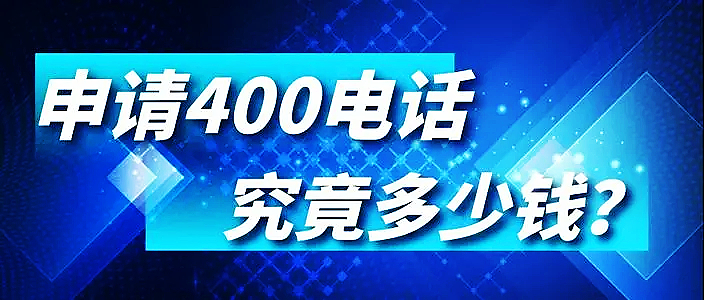 400電話(huà)費(fèi)用
