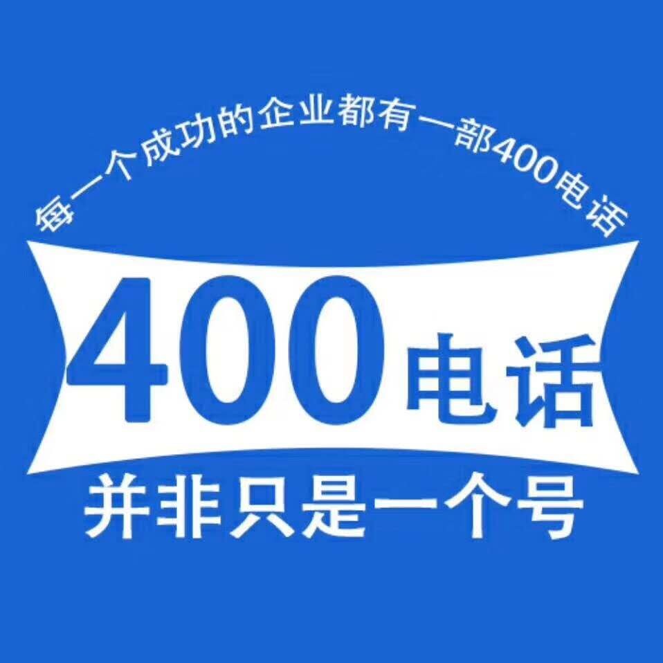 400開頭的號(hào)碼