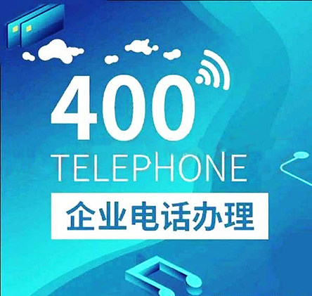 400電話號(hào)碼怎么申請(qǐng)