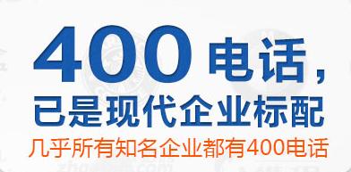 400電話是什么