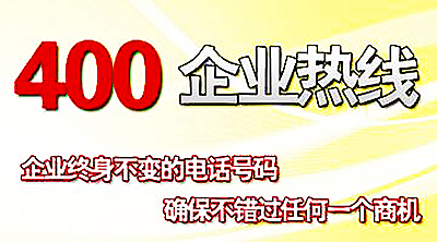 400電話申請(qǐng)