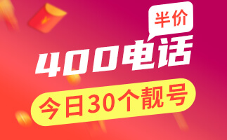 撥打400電話