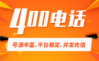 400電話號碼