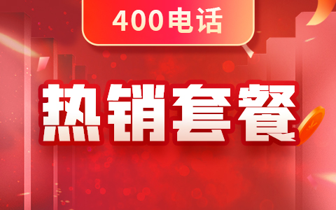 400電話申請