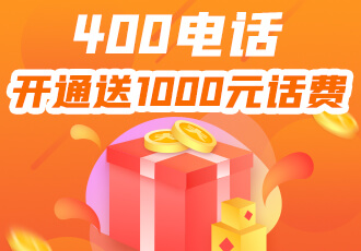 開(kāi)通400電話的優(yōu)勢(shì)