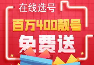 400電話申請
