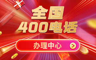 重慶400電話申請
