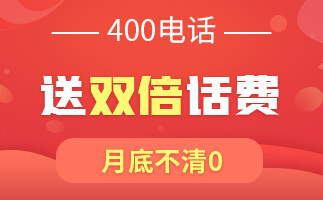 400電話申請辦理