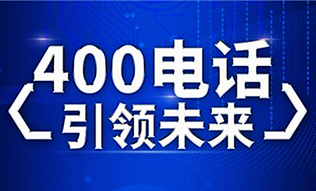400電話優(yōu)勢(shì)