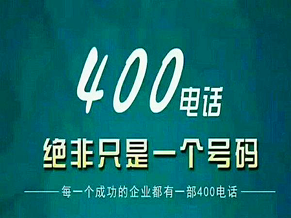 400開(kāi)頭的電話是什么