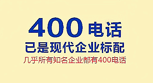 400電話是什么