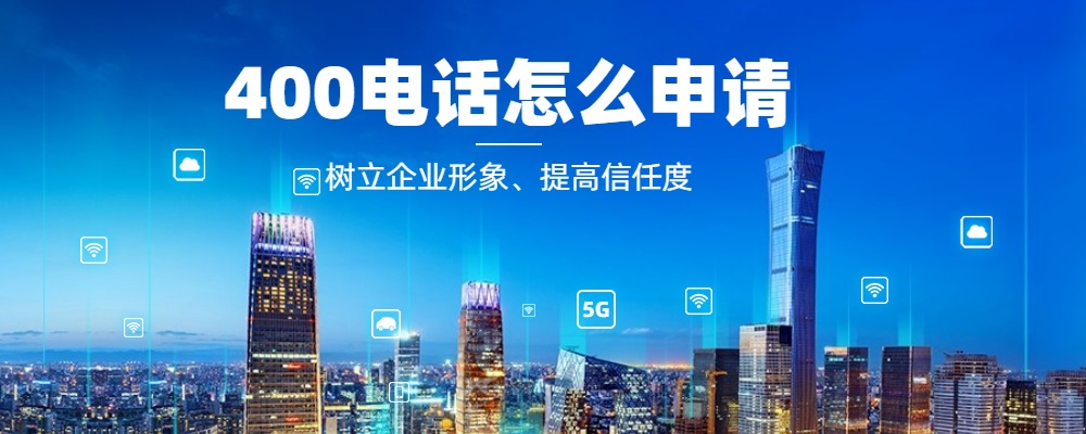 400開頭的號(hào)碼