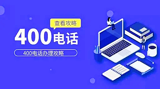 400電話辦理流程