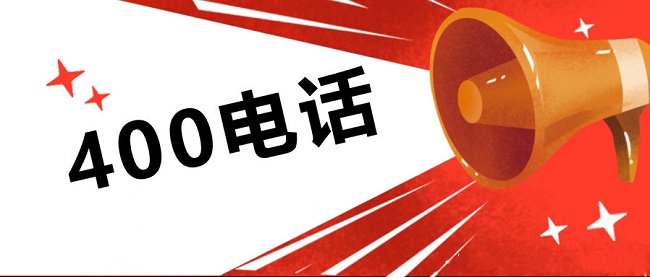 400電話號(hào)碼