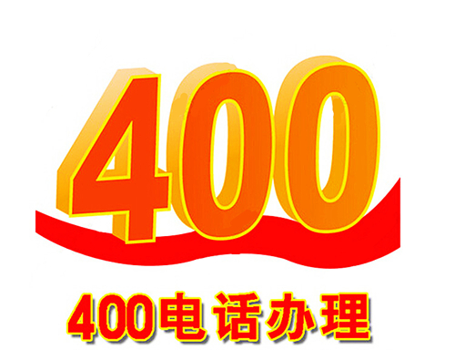 400電話申請