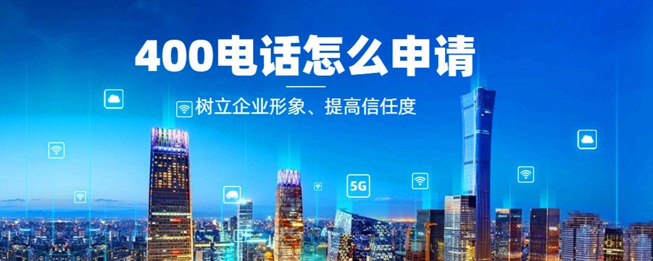 400電話申請