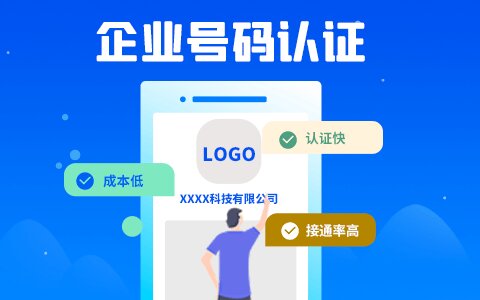 號(hào)碼認(rèn)證